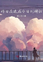 昨日花還在今日別樣紅在線閱讀