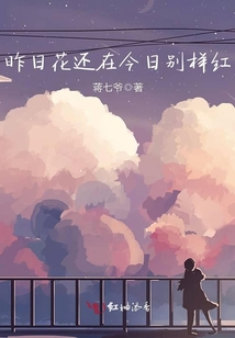 昨日花還在今日別樣紅