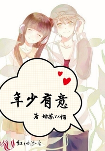 年少有意