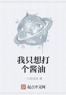 我只想打個醬油