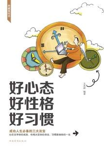 好心態 好性格 好習慣