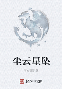 塵云星墜