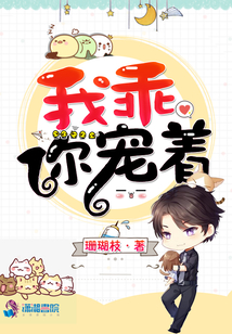 我乖你寵著