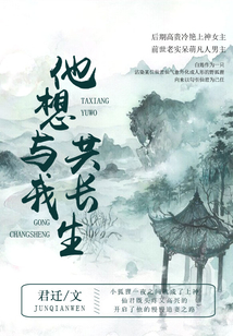 他想与我共长生