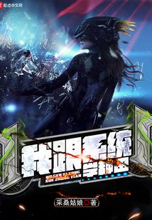 我跟系統(tǒng)學種田