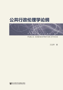 公共行政倫理學論綱