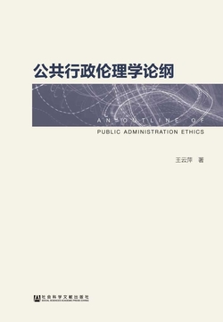 公共行政伦理学论纲 封面
