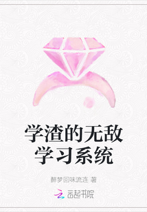 學渣的無敵學習系統(tǒng)