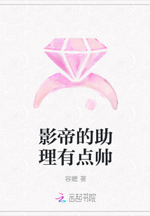 影帝的助理有点帅