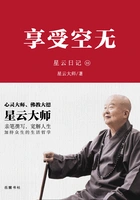 星云日记33:享受空无在线阅读