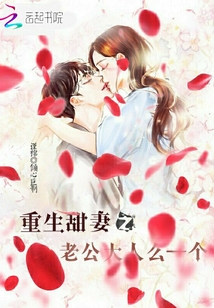 重生甜妻之老公大人么一個(gè)