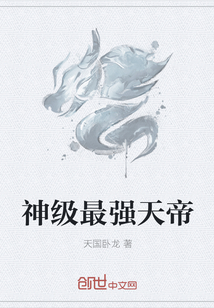 神級最強天帝