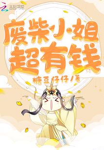 废柴小姐超有钱