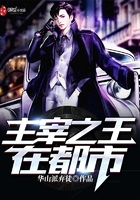 主宰之王在都市在線閱讀