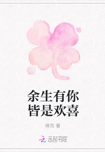 余生有你皆是歡喜