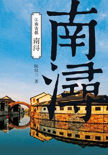 南潯(江南古鎮)