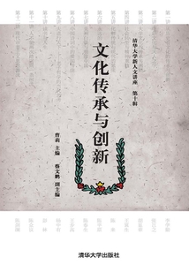 清華大學新人文講座：文化傳承與創新
