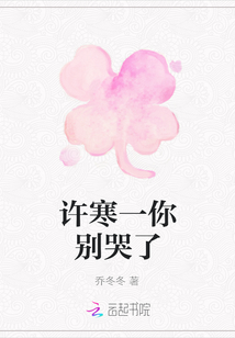 許寒一你別哭了