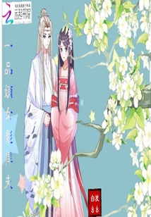 一品嫡女彪悍夫