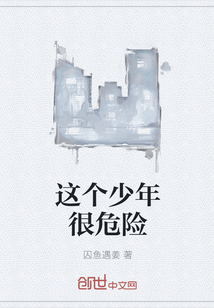 這個少年很危險
