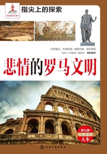 悲情的羅馬文明