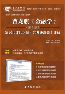 曹龍騏《金融學》(第3版)筆記和課后習題(含考研真題)詳解