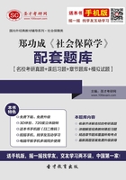 郑功成《社会保障学》配套题库【名校考研真题＋课后习题＋章节题库＋模拟试题】在线阅读