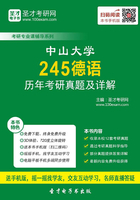 中山大学245德语历年考研真题及详解在线阅读