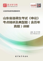 2020年山东省选调生考试《申论》考点精讲及典型题（含历年真题）详解