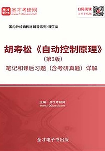 胡壽松《自動控制原理》(第6版)筆記和課后習題(含考研真題)詳解