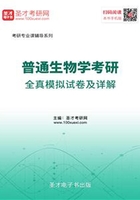 2020年普通生物学考研全真模拟试卷及详解