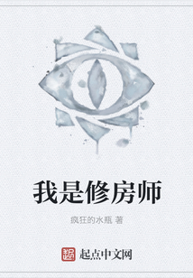 我是修房師