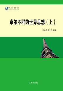卓爾不群的世界思想（上）