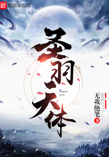 圣羽天體