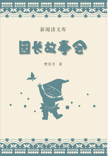 園長故事會