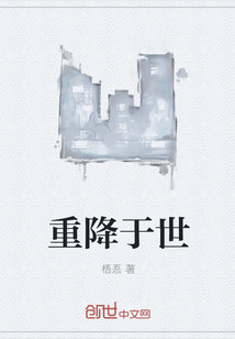 重降于世