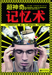 超神奇的記憶術(shù)