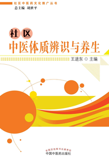 社區(qū)中醫(yī)體質(zhì)辨識(shí)與養(yǎng)生