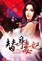 替身毒妃在線閱讀