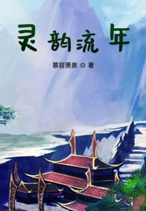 靈韻流年