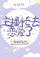 主播忙去戀愛(ài)了在線閱讀
