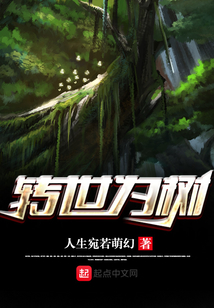 轉世為樹