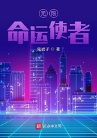 無限命運使者在線閱讀
