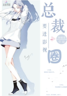 總裁要進影視圈