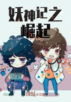 妖神記之崛起在線閱讀