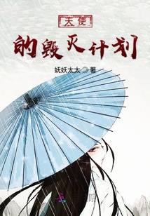 天使的毀滅計劃
