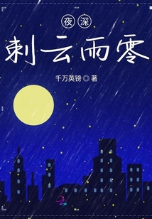 夜深刺云雨零