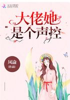 大佬她是個聲控在線閱讀