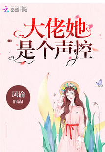 大佬她是個聲控