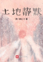 土地靜默在線閱讀